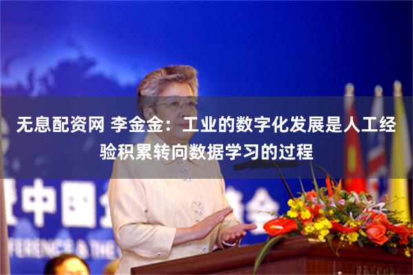 无息配资网 李金金：工业的数字化发展是人工经验积累转向数据学习的过程