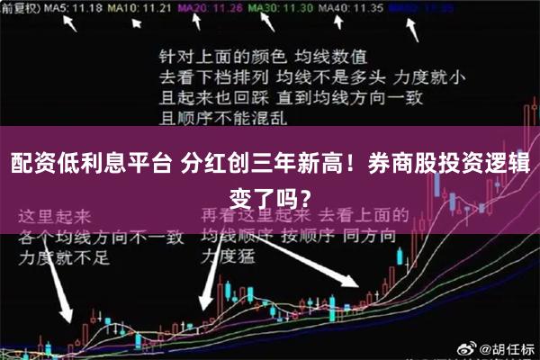配资低利息平台 分红创三年新高！券商股投资逻辑变了吗？