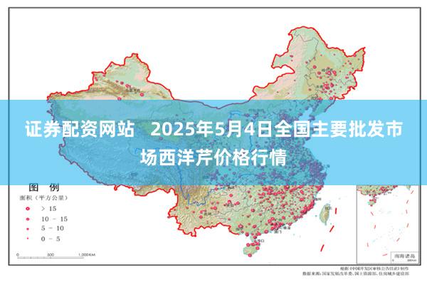 证券配资网站 2025年5月4日全国主要批发市场西洋芹价格行情