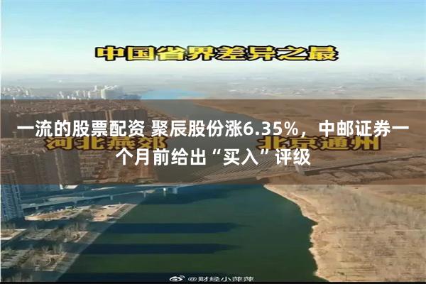 一流的股票配资 聚辰股份涨6.35%，中邮证券一个月前给出“买入”评级