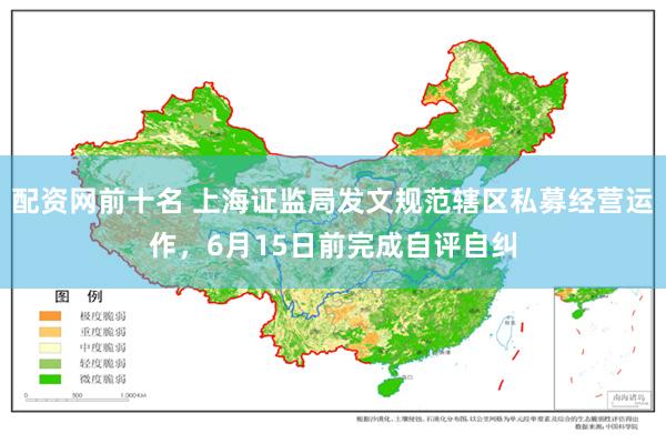 配资网前十名 上海证监局发文规范辖区私募经营运作，6月15日前完成自评自纠