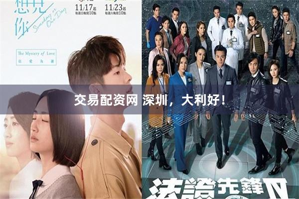 交易配资网 深圳，大利好！