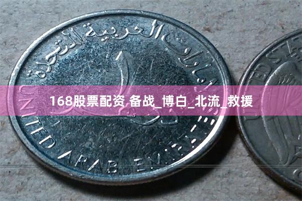 168股票配资 备战_博白_北流_救援