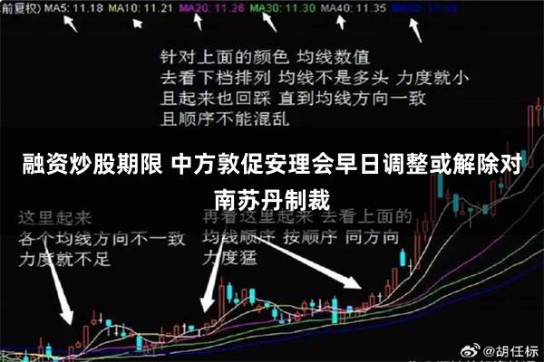 融资炒股期限 中方敦促安理会早日调整或解除对南苏丹制裁