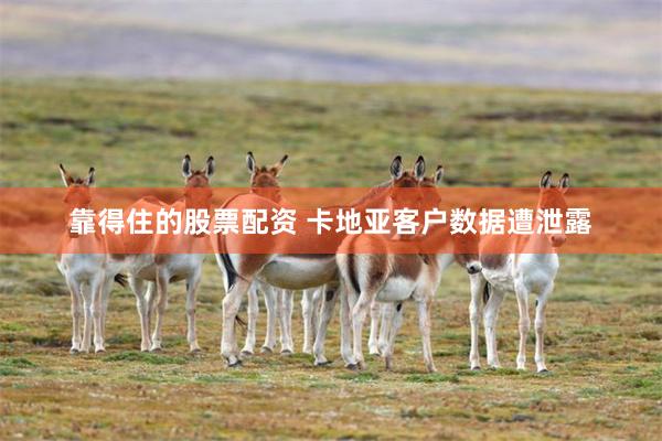 靠得住的股票配资 卡地亚客户数据遭泄露