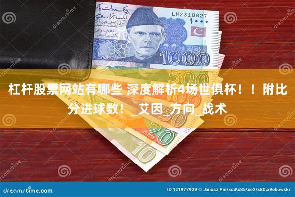 杠杆股票网站有哪些 深度解析4场世俱杯！！附比分进球数！_艾因_方向_战术