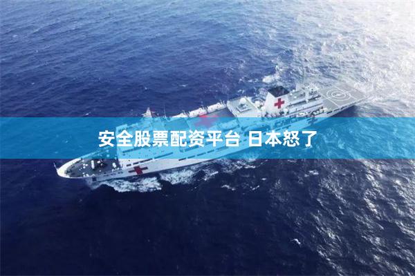 安全股票配资平台 日本怒了