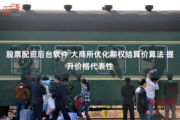 股票配资后台软件 大商所优化期权结算价算法 提升价格代表性