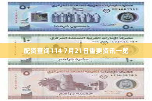 配资查询114 7月21日重要资讯一览