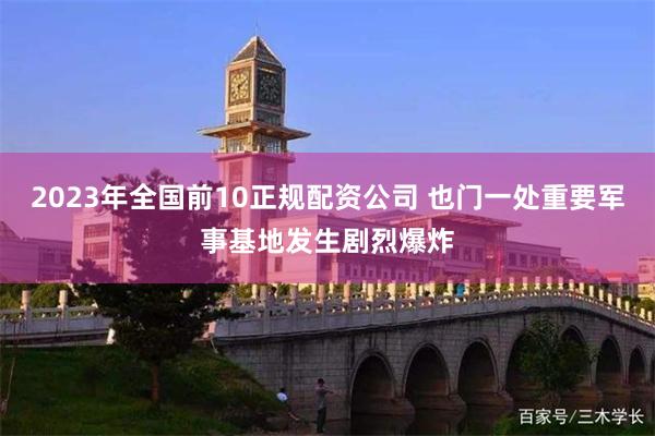 2023年全国前10正规配资公司 也门一处重要军事基地发生剧烈爆炸