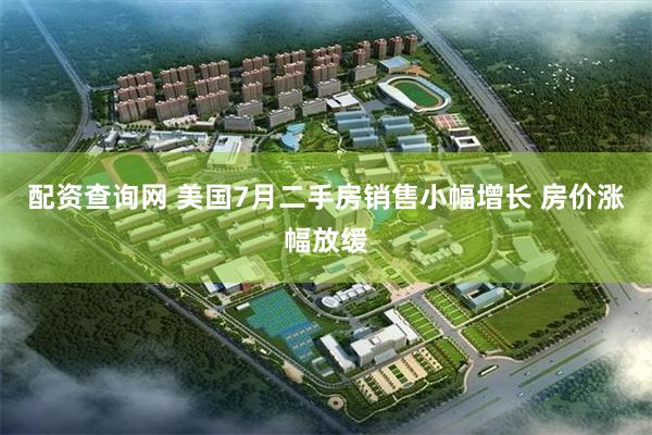配资查询网 美国7月二手房销售小幅增长 房价涨幅放缓