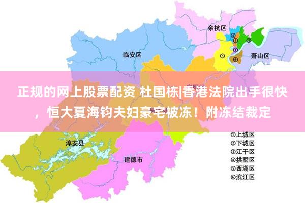 正规的网上股票配资 杜国栋|香港法院出手很快，恒大夏海钧夫妇豪宅被冻！附冻结裁定