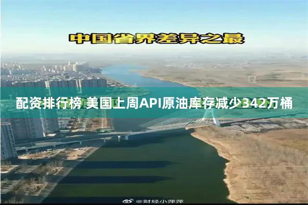 配资排行榜 美国上周API原油库存减少342万桶