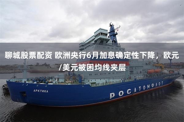 聊城股票配资 欧洲央行6月加息确定性下降,欧元/美元被困均线夹层