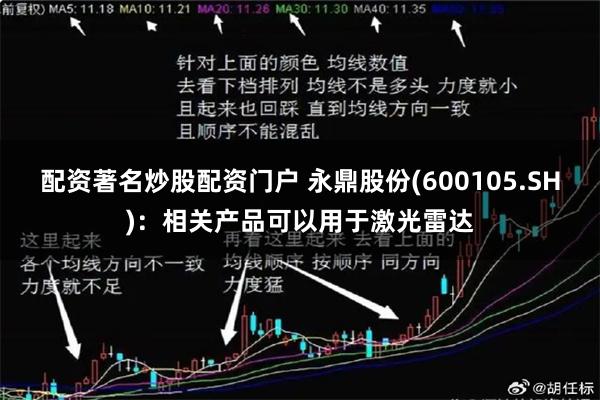 配资著名炒股配资门户 永鼎股份(600105.SH)：相关产品可以用于激光雷达