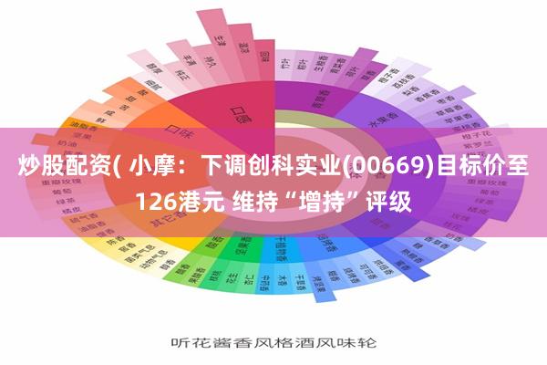 炒股配资( 小摩：下调创科实业(00669)目标价至126港元 维持“增持”评级