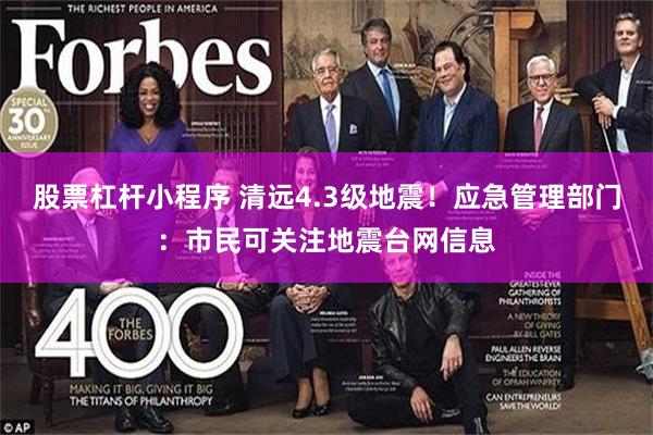 股票杠杆小程序 清远4.3级地震！应急管理部门：市民可关注地震台网信息