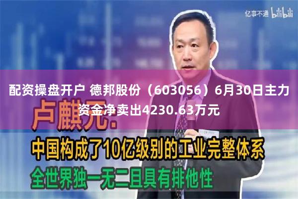 配资操盘开户 德邦股份（603056）6月30日主力资金净卖出4230.63万元