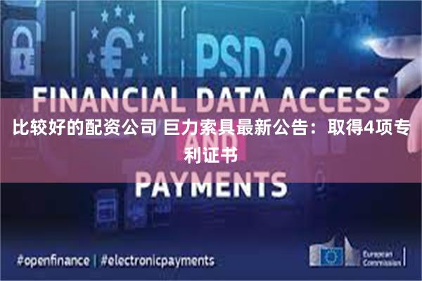 比较好的配资公司 巨力索具最新公告：取得4项专利证书