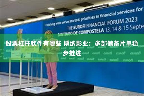 股票杠杆软件有哪些 博纳影业:多部储备片单稳步推进