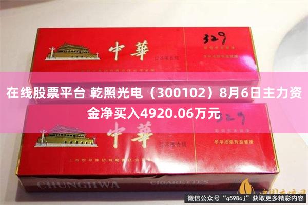 在线股票平台 乾照光电（300102）8月6日主力资金净买入4920.06万元