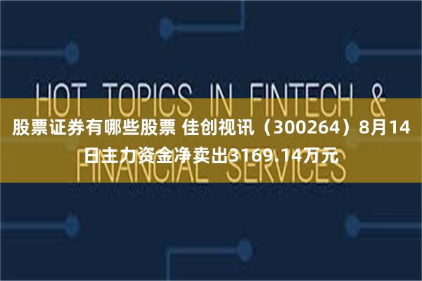 股票证券有哪些股票 佳创视讯（300264）8月14日主力资金净卖出3169.14万元