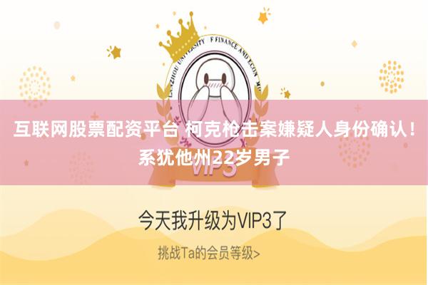 互联网股票配资平台 柯克枪击案嫌疑人身份确认！系犹他州22岁男子