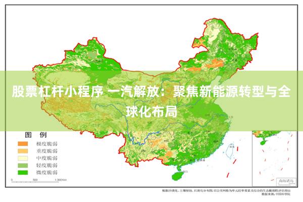 股票杠杆小程序 一汽解放：聚焦新能源转型与全球化布局