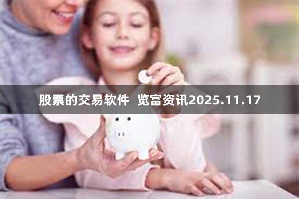 股票的交易软件  览富资讯2025.11.17