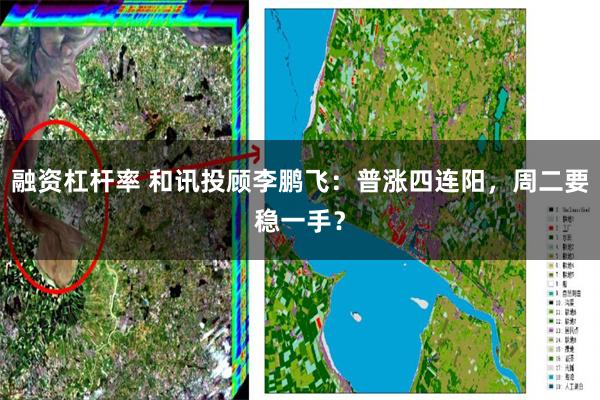 融资杠杆率 和讯投顾李鹏飞：普涨四连阳，周二要稳一手？