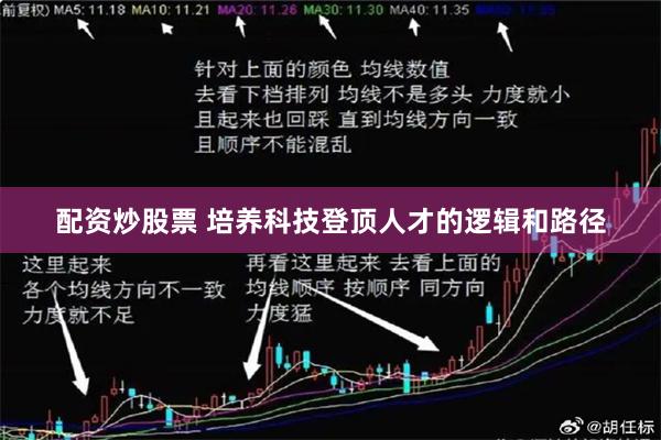配资炒股票 培养科技登顶人才的逻辑和路径