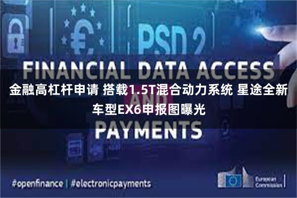 金融高杠杆申请 搭载1.5T混合动力系统 星途全新车型EX6申报图曝光