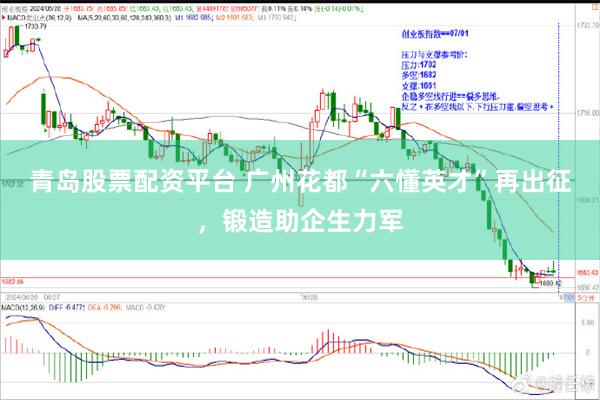 青岛股票配资平台 广州花都“六懂英才”再出征，锻造助企生力军