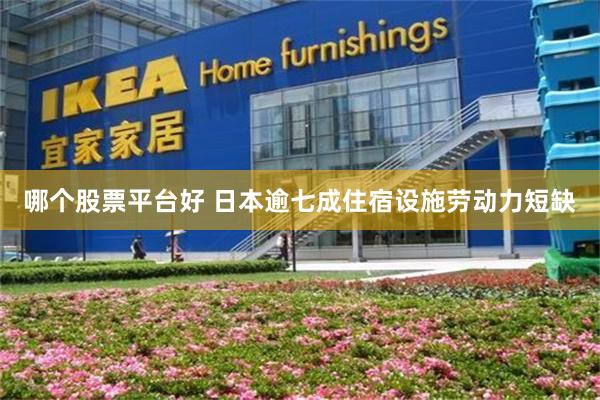 哪个股票平台好 日本逾七成住宿设施劳动力短缺