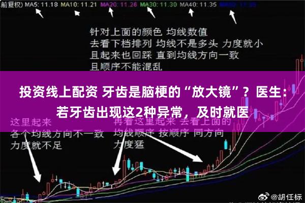 投资线上配资 牙齿是脑梗的“放大镜”？医生：若牙齿出现这2种异常，及时就医