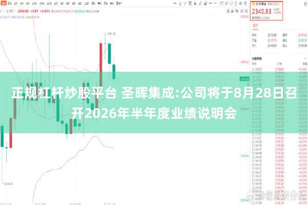 正规杠杆炒股平台 圣晖集成:公司将于8月28日召开2026年半年度业绩说明会