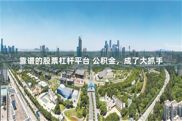 靠谱的股票杠杆平台 公积金，成了大抓手
