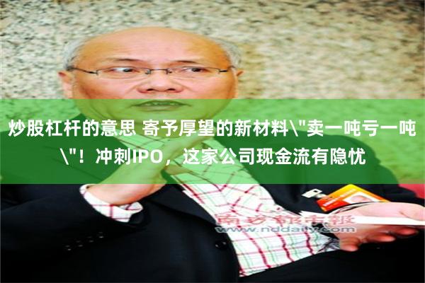 炒股杠杆的意思 寄予厚望的新材料
