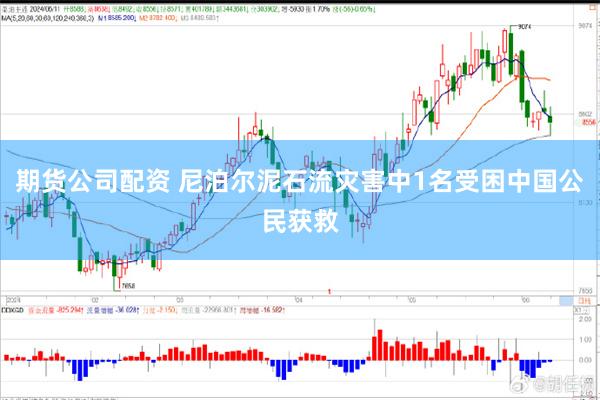期货公司配资 尼泊尔泥石流灾害中1名受困中国公民获救
