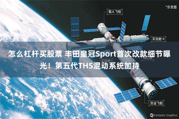 怎么杠杆买股票 丰田皇冠Sport首次改款细节曝光！第五代THS混动系统加持