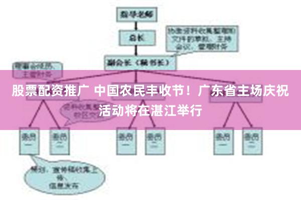 股票配资推广 中国农民丰收节！广东省主场庆祝活动将在湛江举行