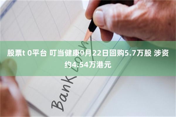 股票t 0平台 叮当健康9月22日回购5.7万股 涉资约4.54万港元