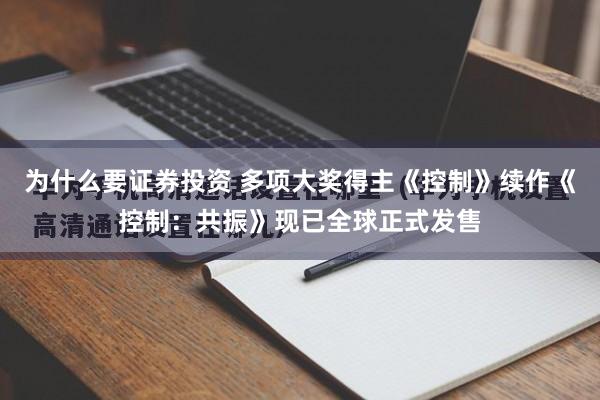为什么要证券投资 多项大奖得主《控制》续作《控制：共振》现已全球正式发售