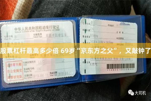 股票杠杆最高多少倍 69岁“京东方之父”，又敲钟了