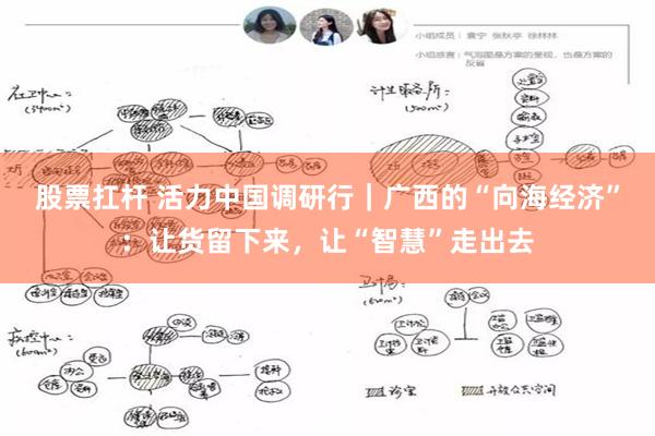 股票扛杆 活力中国调研行｜广西的“向海经济”：让货留下来，让“智慧”走出去
